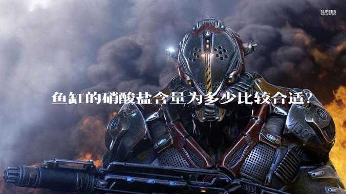 鱼缸的硝酸盐含量为多少比较合适？