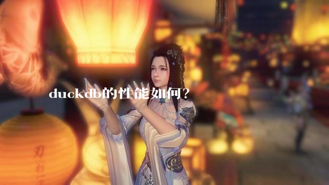 duckdb的性能如何？