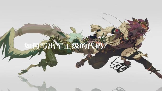 如何写出军工级的代码？