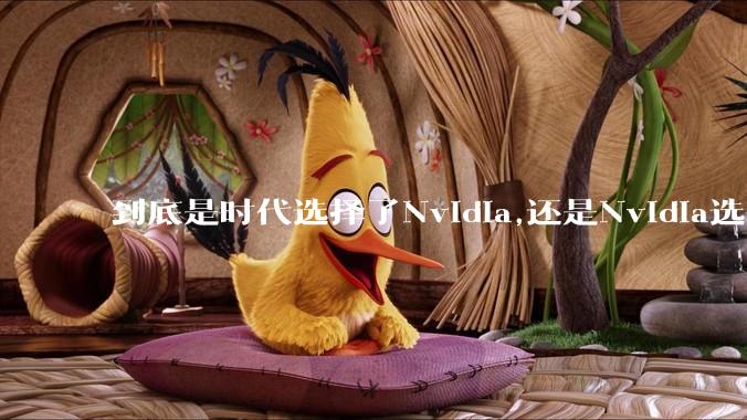 到底是时代选择了Nvidia,还是Nvidia选择了时代？