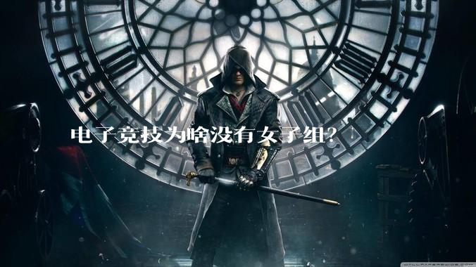 电子竞技为啥没有女子组？