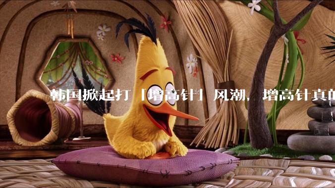 韩国掀起打「增高针」风潮，增高针真的能增高吗？会对身体产生哪些影响？