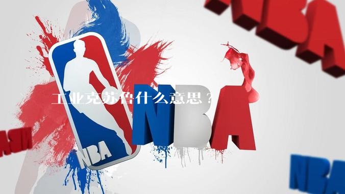 工业克苏鲁什么意思?