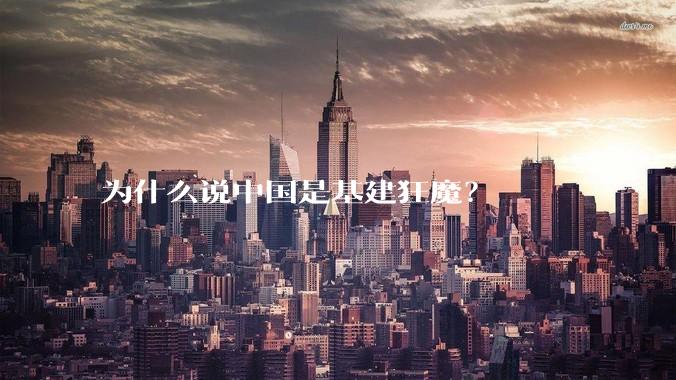 为什么说中国是基建狂魔？
