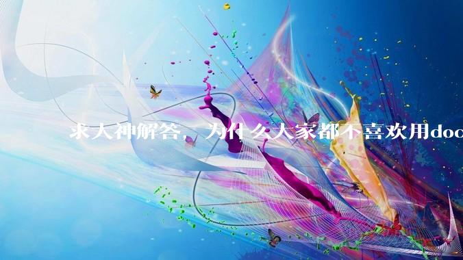 求大神解答，为什么大家都不喜欢用docker？