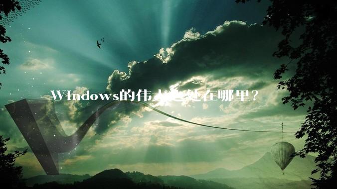 Windows的伟大之处在哪里？