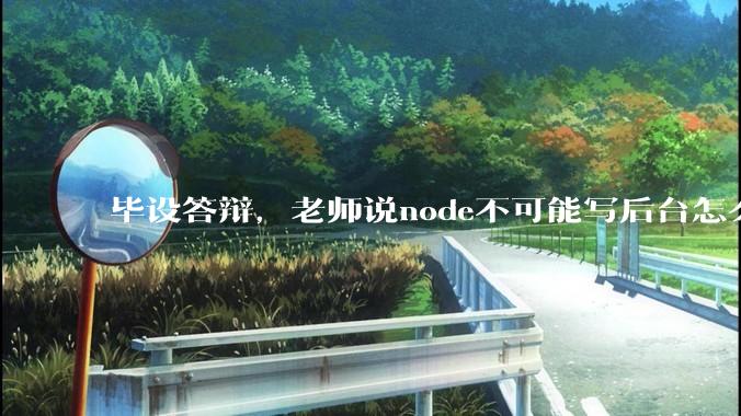毕设答辩，老师说node不可能写后台怎么办?