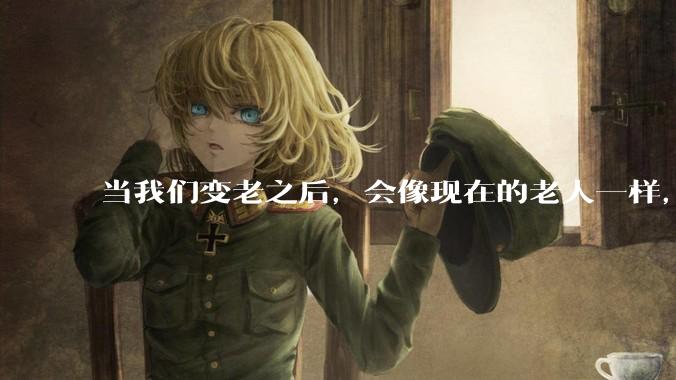 当我们变老之后，会像现在的老人一样，几乎完全不懂“手机电脑”这类新出现的电子产品吗？